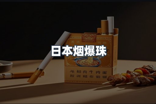 出口香烟